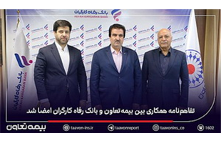 تفاهم‌نامه همکاری بین بیمه تعاون و بانک رفاه کارگران امضا شد