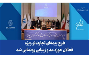طرح بیمه‌ای تجارت نو ویژه فعالان حوزه مد و زیبایی رونمایی شد