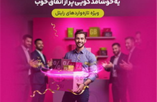 سه ماه اینترنت تخفیفی برای مشترکین تازه‌وارد رایتل
