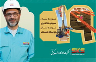 پیام مدیرعامل شرکت فولاد کاوه جنوب کیش به مناسبت نوزدهمین سالروز تأسیس SKS