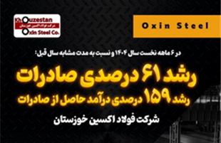 رشد ۶۱ درصدی صادرات و ۱۵۹ درصدی درآمد حاصل از صادرات در فولاد اکسین خوزستان