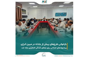 برگزاری جلسه بازخوانی طرح‌های پیش از حادثه در شرکت مبین انرژی خلیج فارس