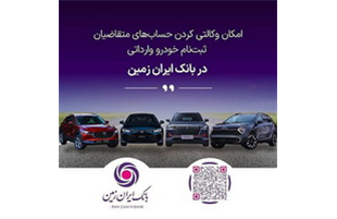 آمادگی بانک ایران زمین برای معرفی حساب وکالتی جهت خرید خودروهای وارداتی