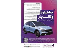 با حساب وکالتی بانک رفاه، ، از جوایز جشنواره «وکالت‌یار» بهره‌مند شوید