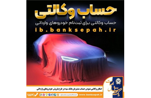 امکان وکالتی کردن حساب برای ثبت‌نام خودروهای برقی در بانک سپه فراهم شد