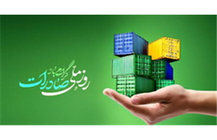 بانک توسعه صادرات ایران پیشتاز حمایت از تولید و صادرات غیرنفتی کشور