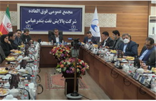  افزایش ۲۰۵ درصدی سرمایه شرکت پالایش نفت بندرعباس با تصویب مجمع فوق العاده