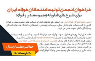 فراخوان انجمن تولیدکنندگان فولاد ایران برای طرح‌های فناورانه زنجیره معدن و فولاد