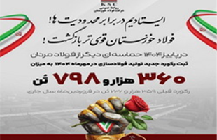 برق آمد، فولاد خوزستان رکوردشکنی کرد