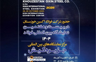حضور هدفمند فولاد اکسین در سمپوزیوم و نمایشگاه فولاد 1404 