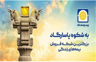 آغاز کمپین «به شکوه پاسارگاد» با محوریت اعتماد، اصالت و افتخار ملی