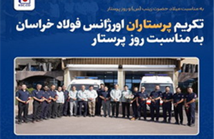 تکریم پرستاران اورژانس فولاد خراسان به مناسبت روز پرستار