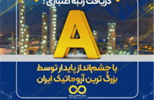 دریافت رتبه اعتباری A با چشم‌انداز پایدار توسط بزرگ ترین آروماتیک ایران