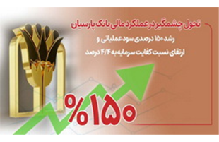 رشد ۱۵۰ درصدی سود عملیاتی و ارتقای نسبت کفایت سرمایه به ۴/۴ درصد