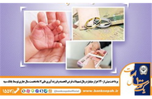 پرداخت بیش از ۱۳۰ هزار میلیارد ریال تسهیلات قرض الحسنه ازدواج و فرزندآوری توسط بانک سپه