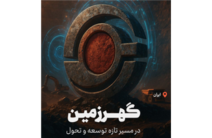 «گهرزمین» در مسیر تازه ی توسعه و تحول 