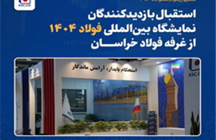 استقبال بازدیدکنندگان نمایشگاه بین‌ المللی فولاد ۱۴۰۴ از غرفه فولاد خراسان