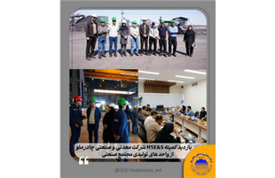 بازدید کمیته HSE&S شرکت معدنی و صنعتی چادرملو از واحد‌های تولیدی مجتمع صنعتی