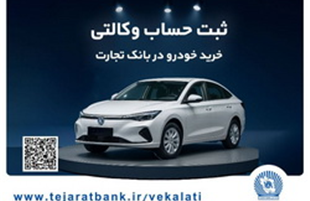 ثبت‌نام آسان محصولات سایپا با حساب وکالتی بانک تجارت