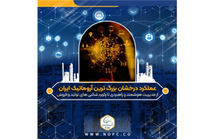 عملکرد درخشان بزرگ ترین آروماتیک ایران/از مدیریت هوشمند و راهبردی تا رکورد شکنی های تولید و فروش