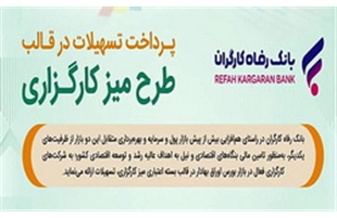 طرح تسهیلاتی «میز کارگزاری» بانک رفاه کارگران بازنگری و تمدید شد