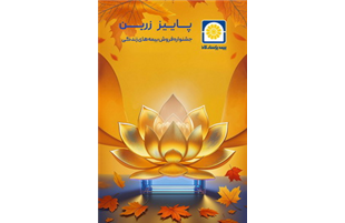 ثبت رکورد بی سابقه فروش بیمه نامه در«جشنواره پاییز زرین» بیمه پاسارگاد