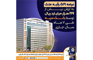 عرضه ۵۱۹ رقبه ملک به ارزش بیش از ۲۱۹ هزار میلیارد ریال توسط بانک سپه در سال جاری