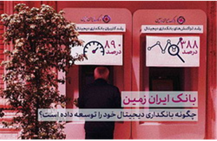 رشد چشمگیر کانال‌ های بانکداری مدرن،  بانک ایران زمین در شش‌ ماهه نخست سال ۱۴۰۴