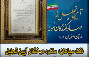 نفت سپاهان؛ ستاره درخشان آیین تجلیل از صادرکنندگان نمونه استان اصفهان
