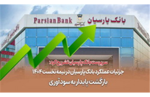جزئیات عملکرد بانک پارسیان در نیمه نخست ۱۴۰۴ / بازگشت پایدار به سودآوری