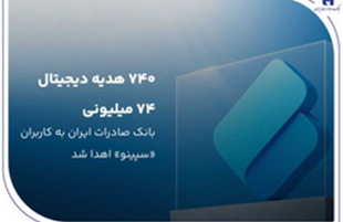 ۷۴۰ هدیه دیجیتال ۷۴ میلیون ریالی بانک صادرات ایران به کاربران «سپینو» اهدا شد