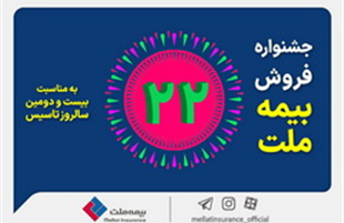 جشنواره فروش بیمه ملت با تخفیف ۲۲ درصدی و جوایز ویژه 
