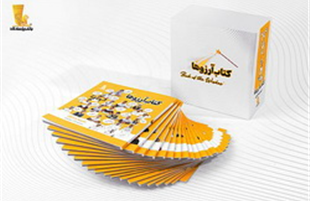 سری اول مجموعه فرهنگی «کتاب آرزوها»،  توسط بانک پاسارگاد منتشر شد