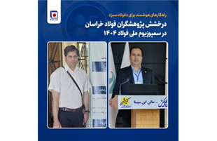 درخشش پژوهشگران فولاد خراسان در سمپوزیوم ملی فولاد ۱۴۰۴
