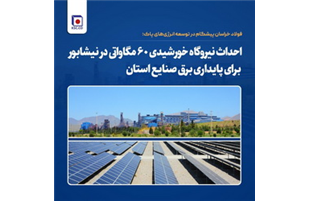 احداث نیروگاه خورشیدی ۶۰ مگاواتی در نیشابور برای پایداری برق صنایع استان