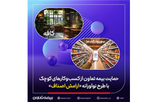 حمایت بیمه تعاون از کسب‌وکارهای کوچک با طرح نوآورانه «آرامش اصناف»