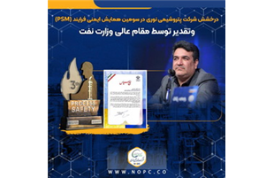 درخشش شرکت پتروشیمی نوری در سومین همایش ایمنی فرایند (PSM) و‌تقدیر توسط مقام عالی وزارت نفت
