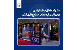 مشارکت فعال فولاد خراسان در بزرگترین گردهمایی صنایع فلزی کشور