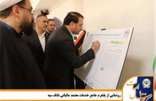 رونمایی از پلتفرم جامع خدمات معتمد مالیاتی بانک سپه