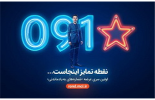 بازگشت شماره‌های خاص همراه اول با عرضه «سری به‌یادماندنی»