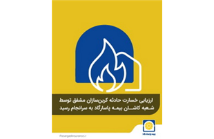 ارزیابی خسارت حادثه کربن‌سازان مشفق توسط شعبه کاشان بیمه پاسارگاد به سرانجام رسید