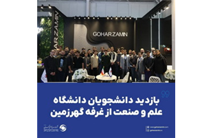 بازدید دانشجویان دانشگاه علم و صنعت از غرفه«گهرزمین» درنمایشگاه ایران متافو