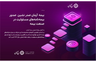 «بیمه آرمان»، صدر نشین صدور بیمه‌نامه‌های مسئولیت در صنعت بیمه