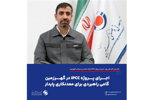 اجرای پروژه IPCC در گهرزمین گامی راهبردی برای معدنکاری پایدار
