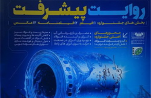 برگزاری نخستین جشنواره، فیلم،فیلم‌نامه وعکس روایت پیشرفت با محوریت صنعت فولاد