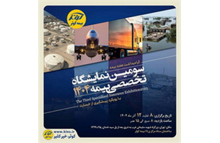 سومین نمایشگاه تخصصی بیمه به میزبانی بیمه کوثر، برگزار می شود