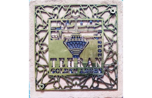 کسب رتبه نخست حوزه اقتصاد شهری و سرمایه‌گذاری در ششمین دوره جایزه جهانی خشت طلایی