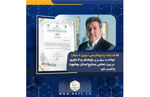 پتروشیمی نوری عنوان «واحد برتر پژوهش و فناوری در بین تمامی صنایع استان بوشهر» را کسب کرد