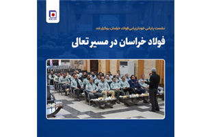 «فولاد خراسان» در مسیر تعالی؛  نشست پایانی خودارزیابی فخاس، برگزار شد