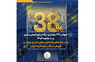 جهش ۳۸ درصدی درآمد پتروشیمی نوری در ۸ ماهه ۱۴۰۴